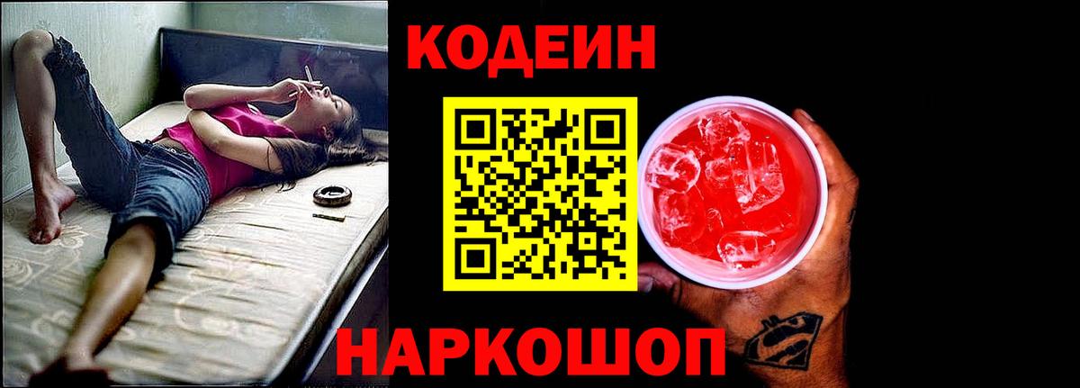 Кодеин Purple Drank  Кодеин напиток Lean (лин)  Рассказово  Вход с VPN 